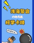 浅海警官的柯学卡牌24