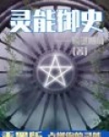 灵能御史（重置版）