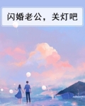 闪婚老公晚上见免费