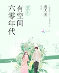 末世重生六零年代有空间