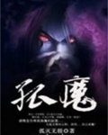 孤魔百香籽
