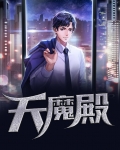 天魔殿