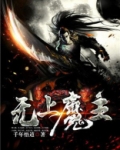 无上魔主