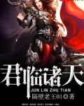 君临诸天 默悔