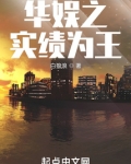 华娱之实绩为王下载