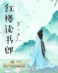 红楼读书郎