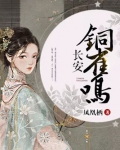 长安铜雀鸣烂尾了