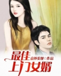 最佳上门女婿韩剧