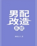 男配改造计划秋风