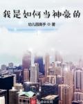 我是如何当神豪的幼儿园高手