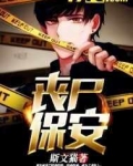 丧尸保安电视剧
