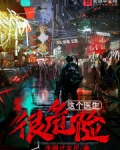 小说这个医生很危险