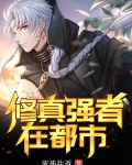 修真强者在都市全文免费阅读