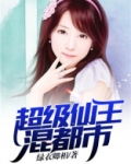 超级仙王混都市绿衣卿相