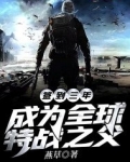 基地签到三年,成为全球特战之父