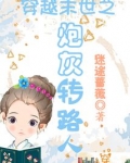穿越末世之炮灰转路人百度云
