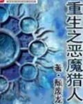 重生之恶魔猎人 颓废龙