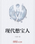 现代憋宝人