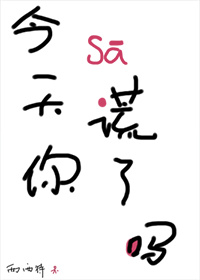 今天你撒谎了吗txt百度网盘