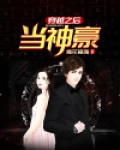 穿越之后当神豪