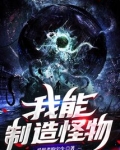 我能制造怪物笔趣阁