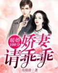 暖婚100分：娇妻请乖乖