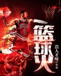 篮球火的演员