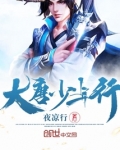 大唐少年行