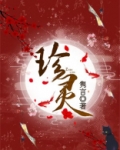 珍灵膏