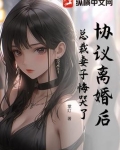 协议离婚后总裁妻子悔哭了