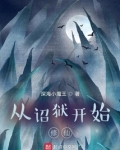 从诏狱开始修仙起点