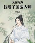 太医附身，我成了国医大师