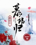 慕郎归百度网盘