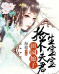 田园娘子:捡个夫君生宝宝 海盐