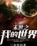末世之我的世界欧巴网