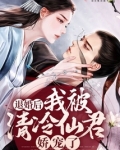 退婚后，我被清冷仙君娇宠了