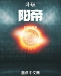 斗破:阳帝 无防盗