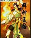 群神宴完整图
