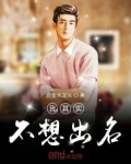 我其实不想出名女主