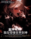 全球沦陷：我在惊悚世界封神