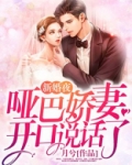 新婚夜，哑巴娇妻开口说话了