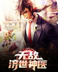 无敌神医全文阅读目录