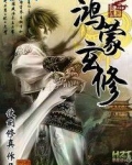 鸿蒙玄修