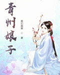 青州娘子好看吗