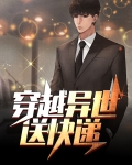 穿越送外卖系统类小说