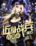近身战兵在都市