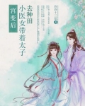 宫变后小医女带着太子去种田