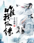 惟我独仙仙界修为划分