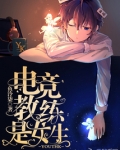 电竞教练是女生小说全文免费阅读