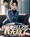 被前妻当备胎